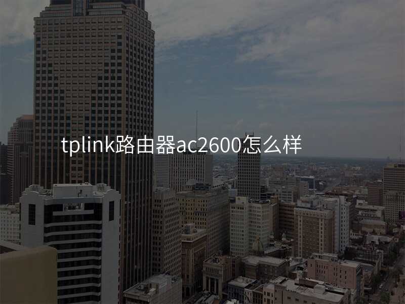 tplink路由器ac2600怎么样