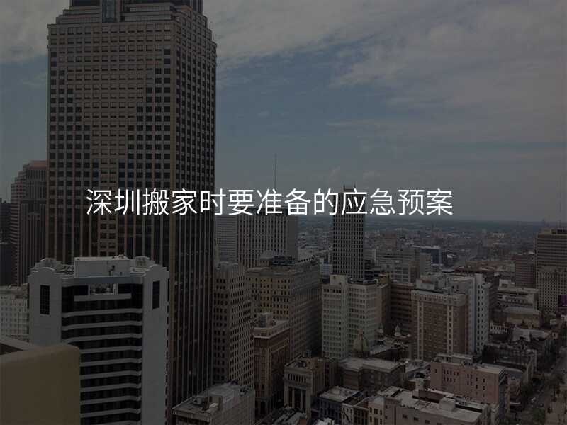 深圳搬家時(shí)要準(zhǔn)備的應(yīng)急預(yù)案