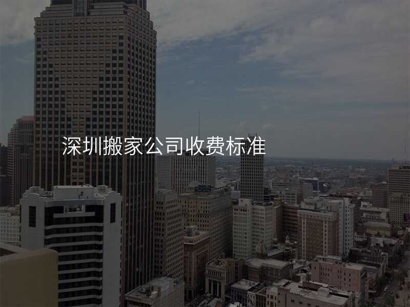 深圳搬家公司收費標準