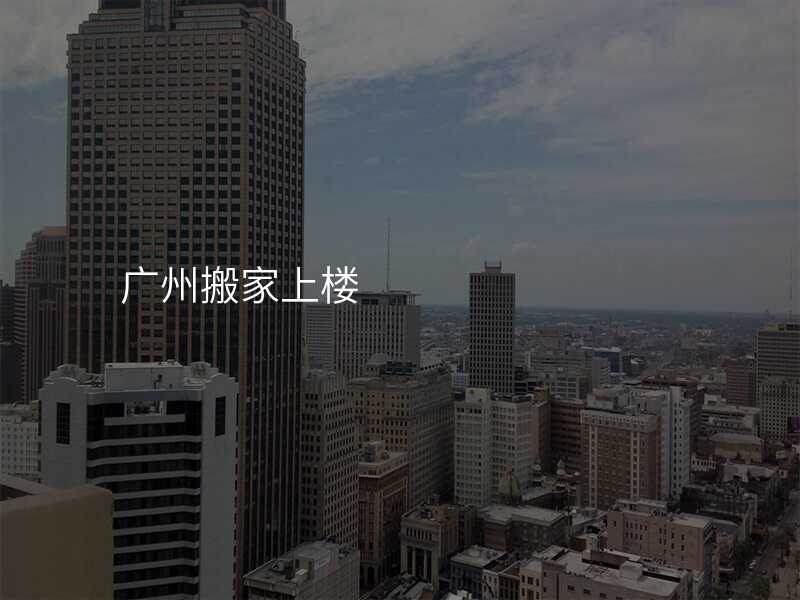 廣州搬家上樓