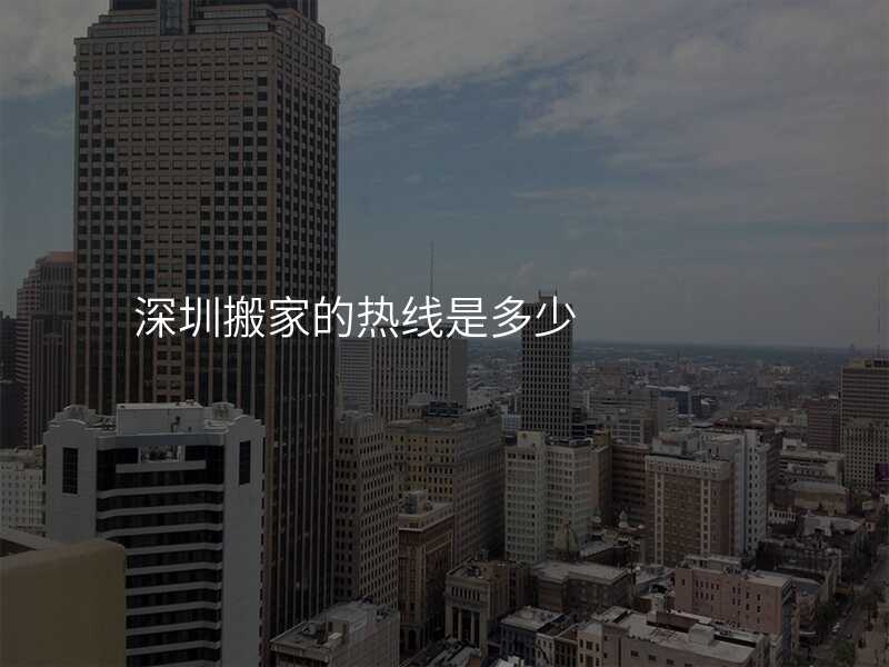 深圳搬家的熱線是多少
