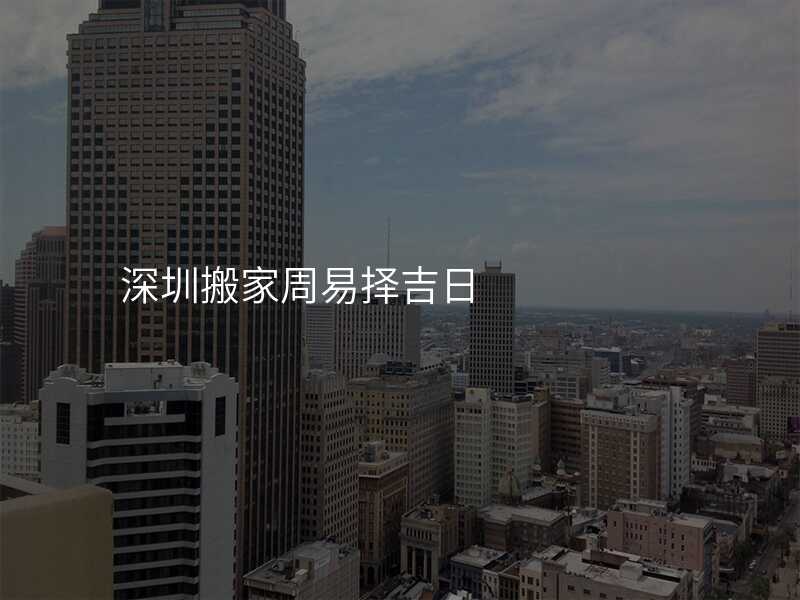 深圳搬家周易擇吉日