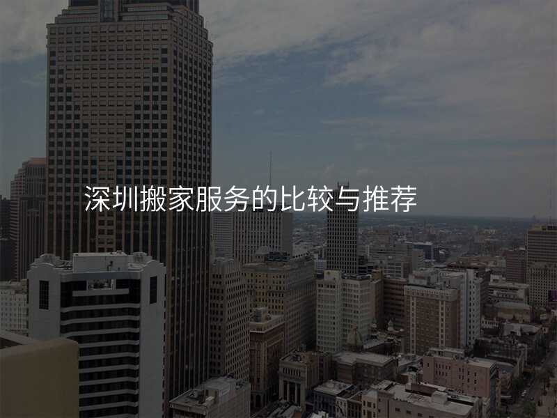 深圳搬家服務的比較與推薦