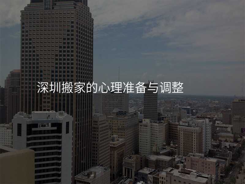 深圳搬家的心理準備與調整