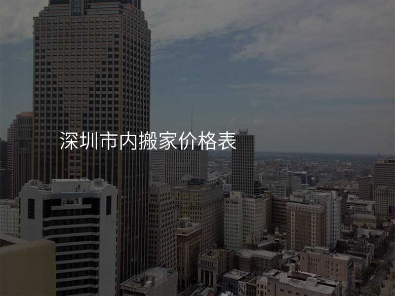 深圳市內搬家價格表