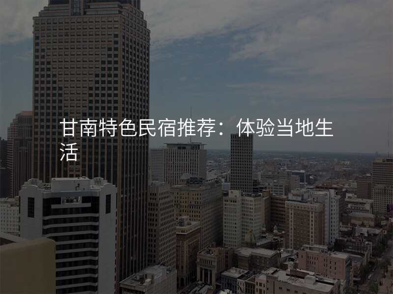 甘南特色民宿推荐:体验当地生活