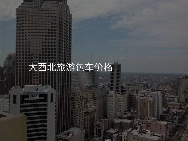 大西北旅游包车价格