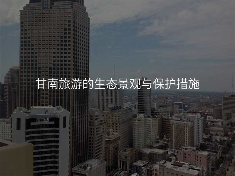 甘南旅游的生态景观与保护措施