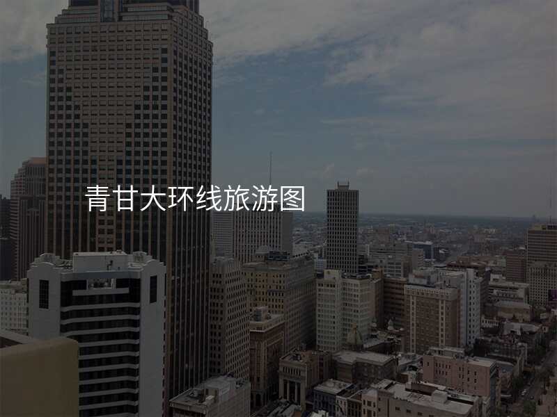 青甘大环线旅游图