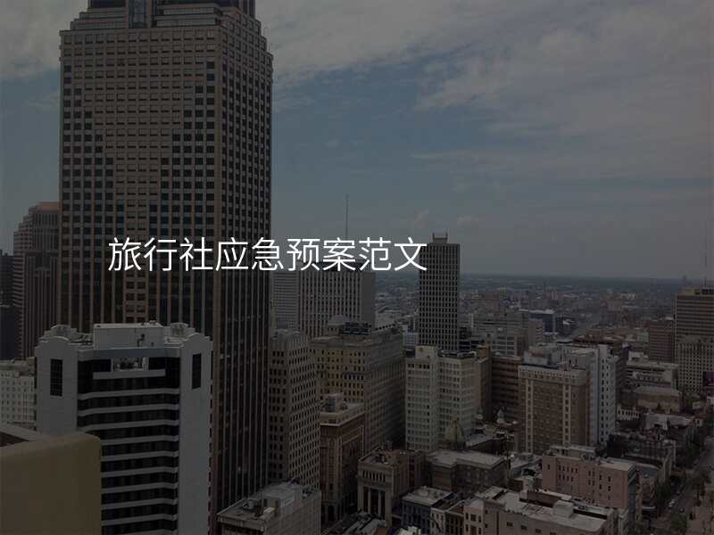 旅行社应急预案范文