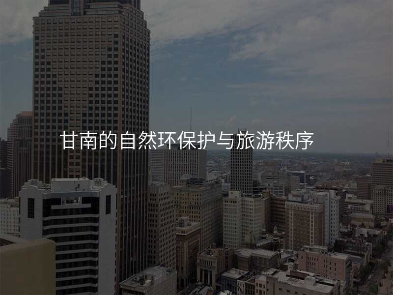 甘南的自然环保护与旅游秩序