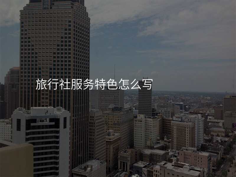 旅行社服务特色怎么写