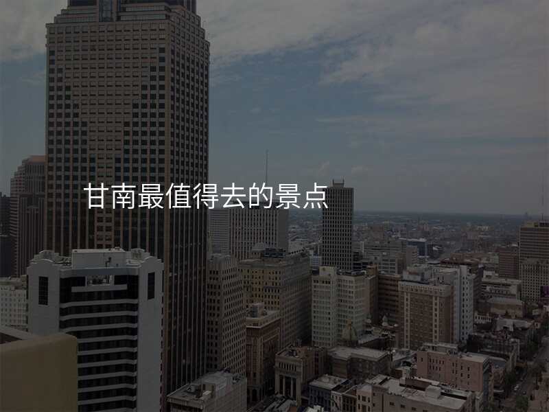 甘南最值得去的景点