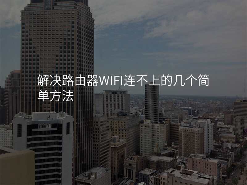 解决路由器WIFI连不上的几个简单方法