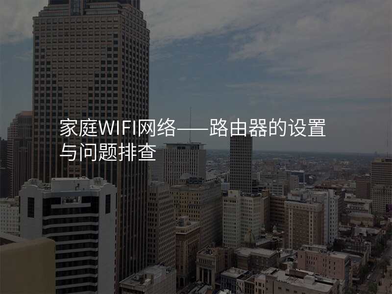 家庭WIFI网络——路由器的设置与问题排查