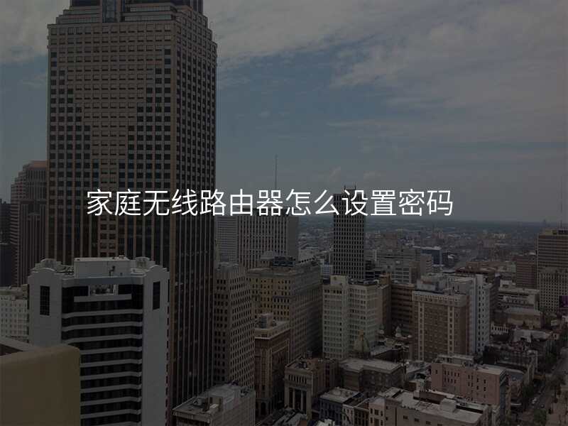 家庭无线路由器怎么设置密码