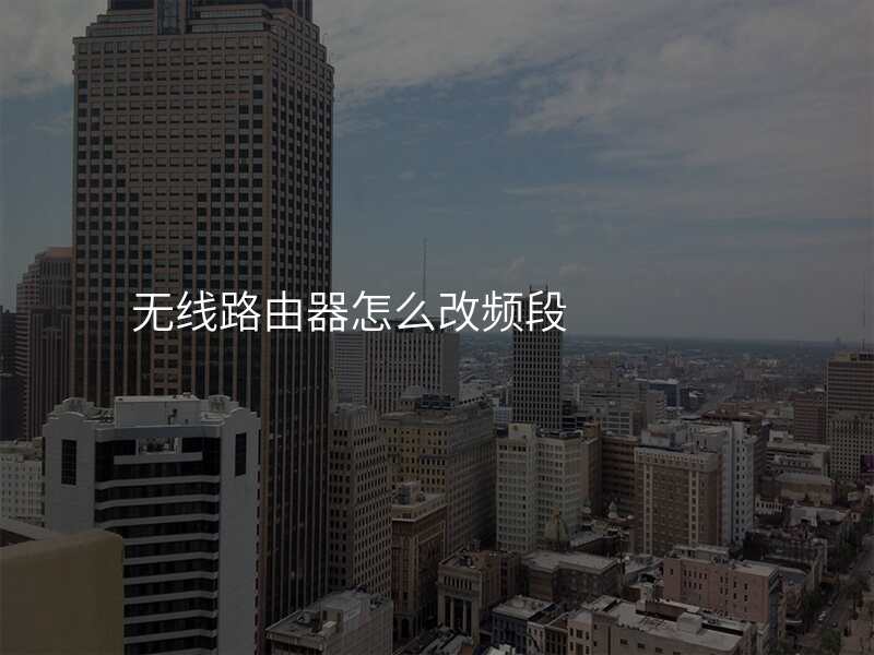 无线路由器怎么改频段