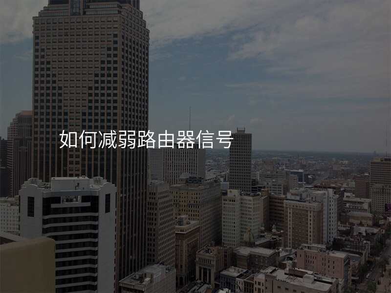 如何减弱路由器信号