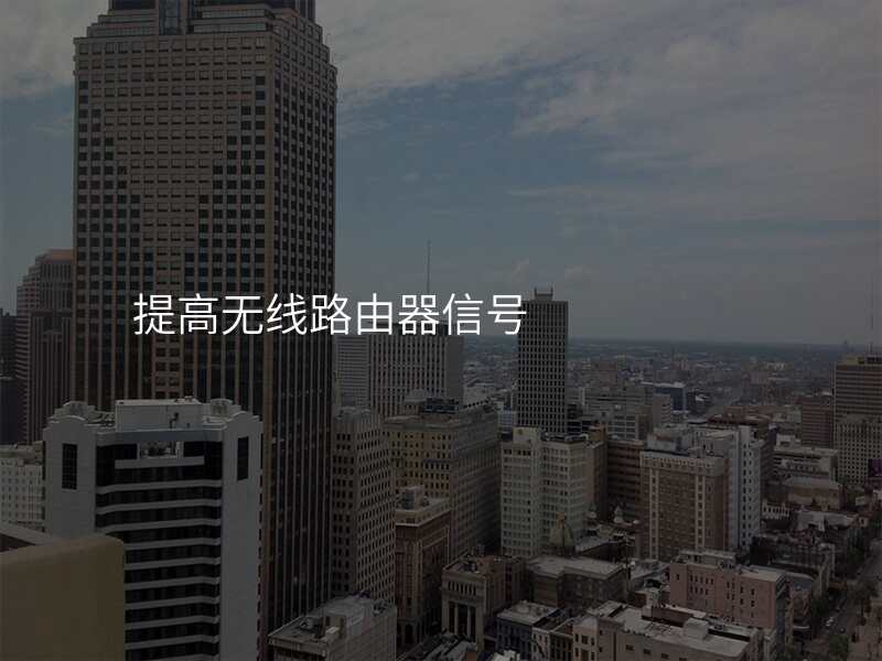 提高无线路由器信号