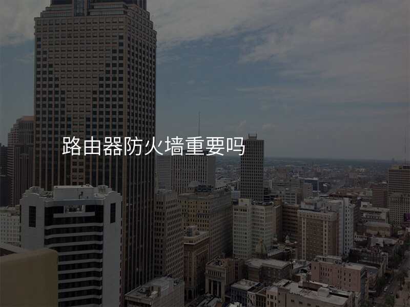 路由器防火墙重要吗
