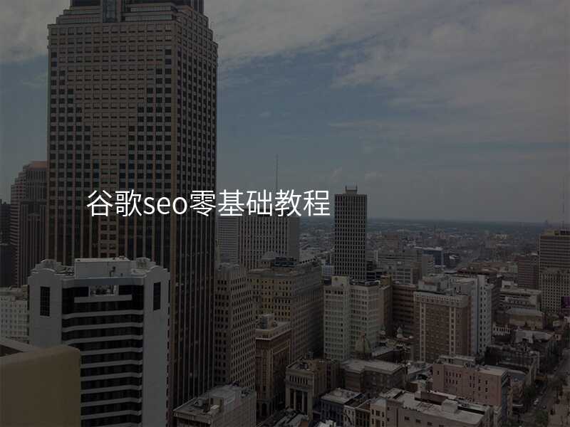 谷歌seo零基础教程