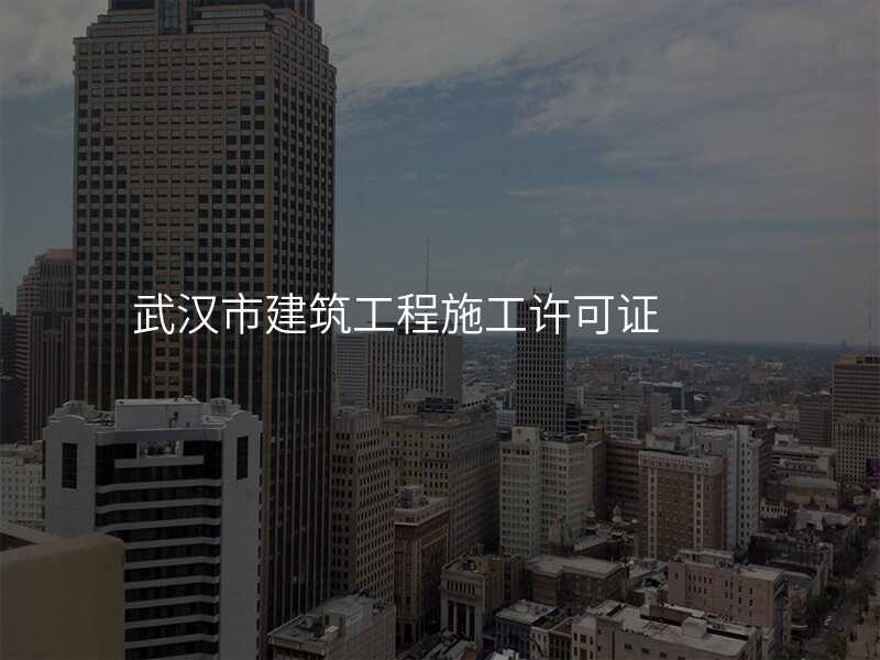武汉市建筑工程施工许可证