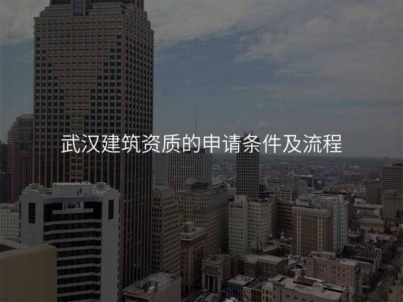 武汉建筑资质的申请条件及流程