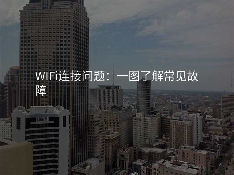 WIFi连接问题:一图了解常见故障
