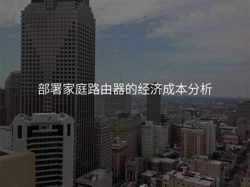 部署家庭路由器的经济成本分析