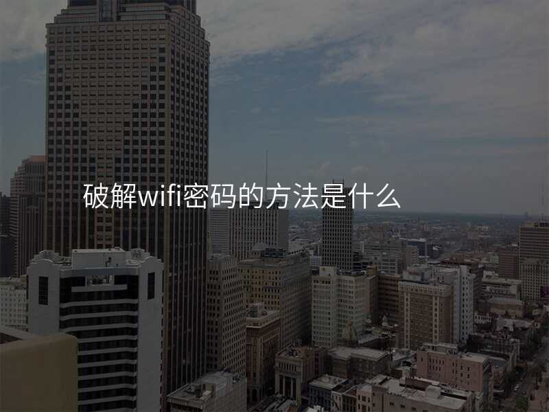 破解wifi密码的方法是什么
