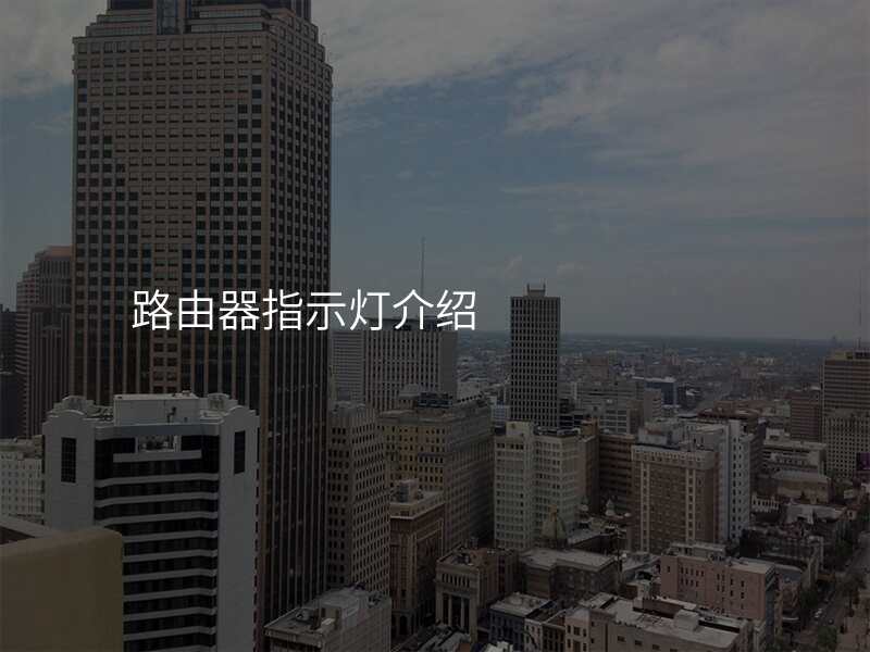 路由器指示灯介绍