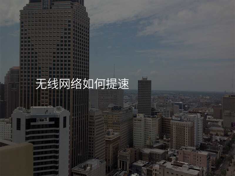 无线网络如何提速