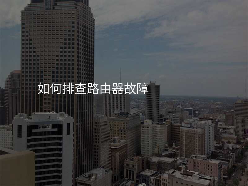 如何排查路由器故障