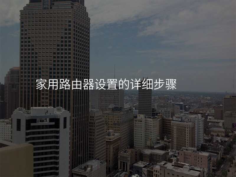 家用路由器设置的详细步骤