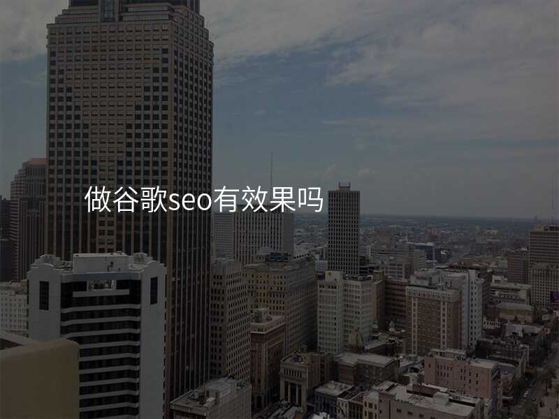 做谷歌seo有效果吗