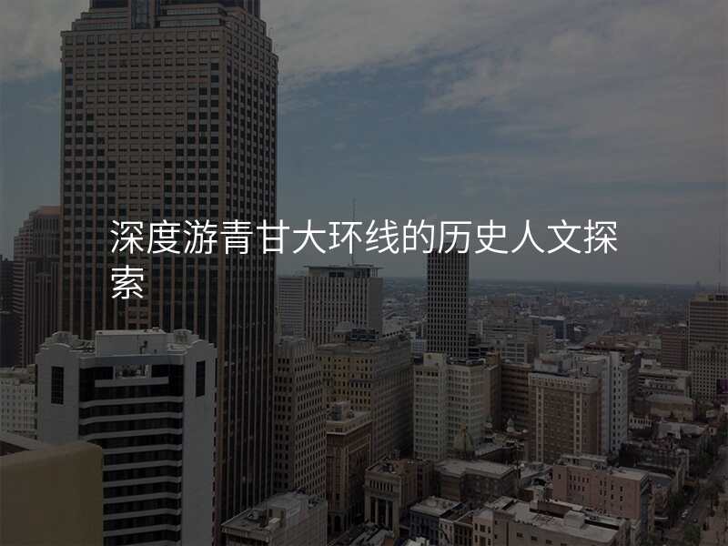 深度游青甘大环线的历史人文探索