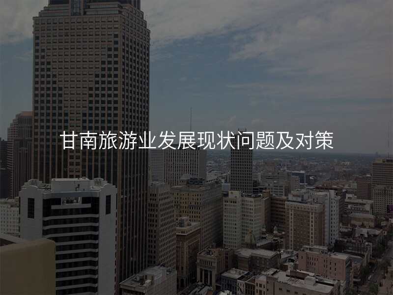 甘南旅游业发展现状问题及对策