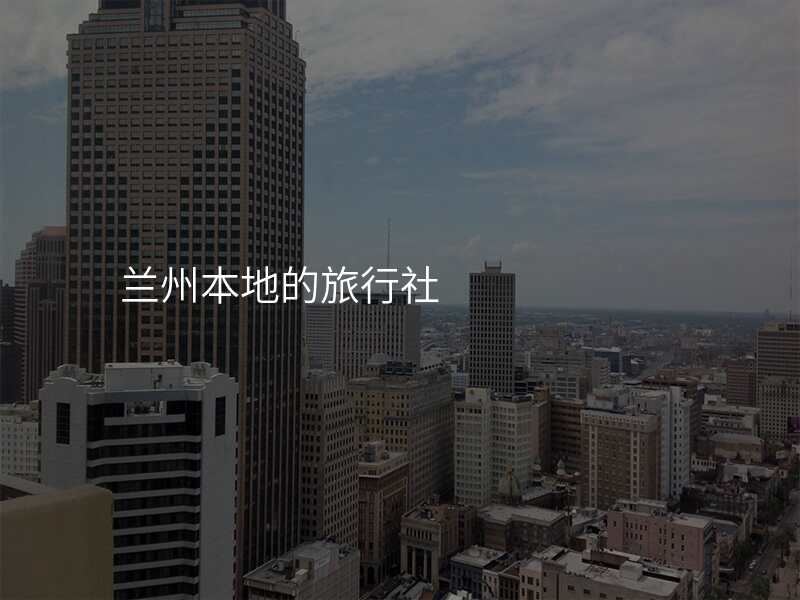 兰州本地的旅行社
