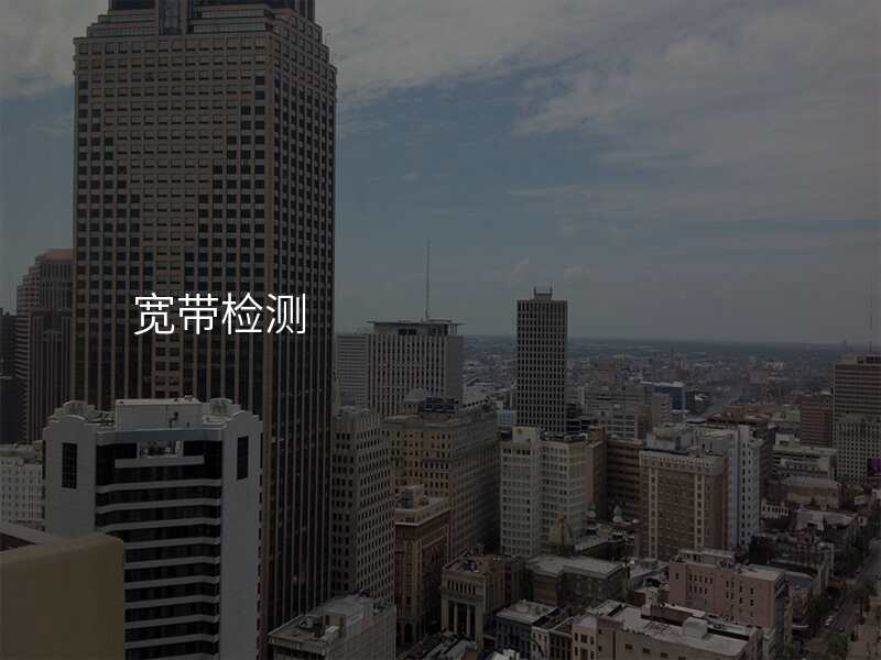 宽带检测