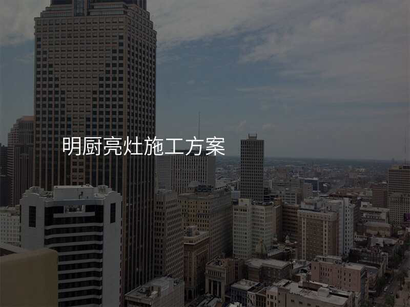 明厨亮灶施工方案