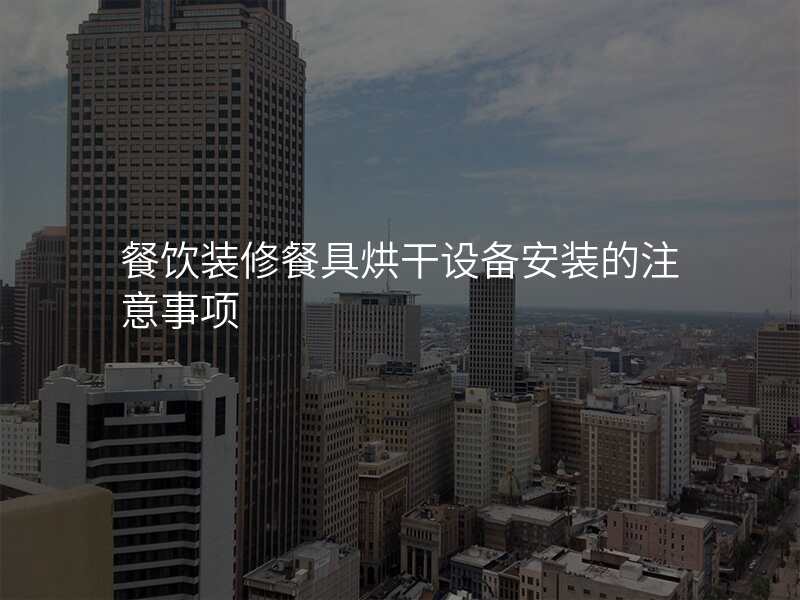 餐饮装修餐具烘干设备安装的注意事项
