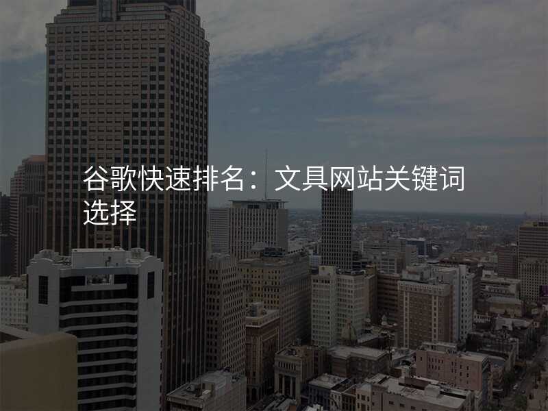 谷歌快速排名:文具网站关键词选择