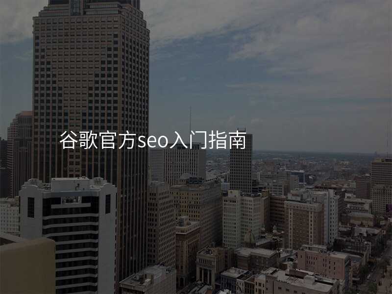 谷歌官方seo入门指南