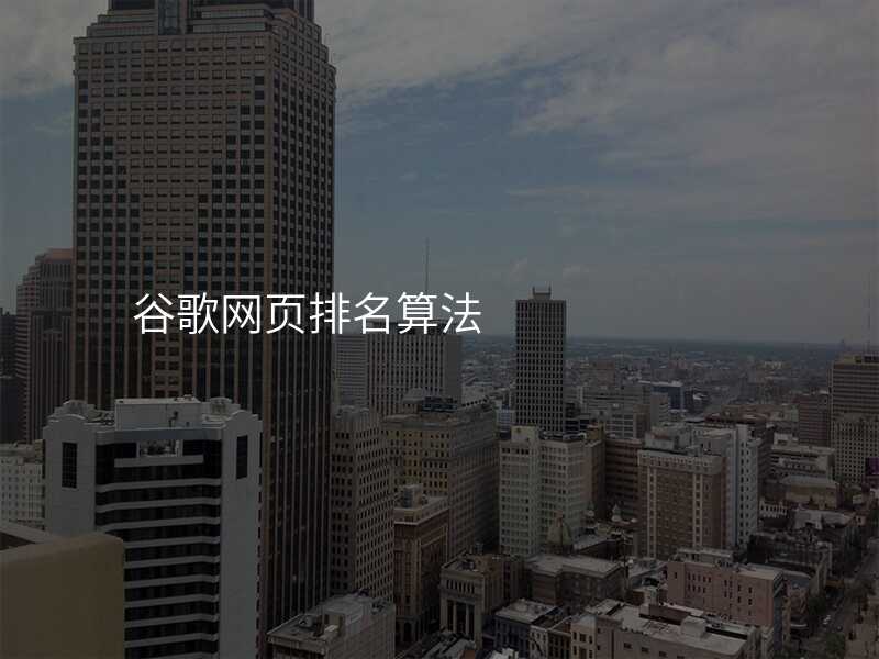 谷歌网页排名算法