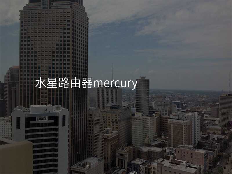 水星路由器mercury