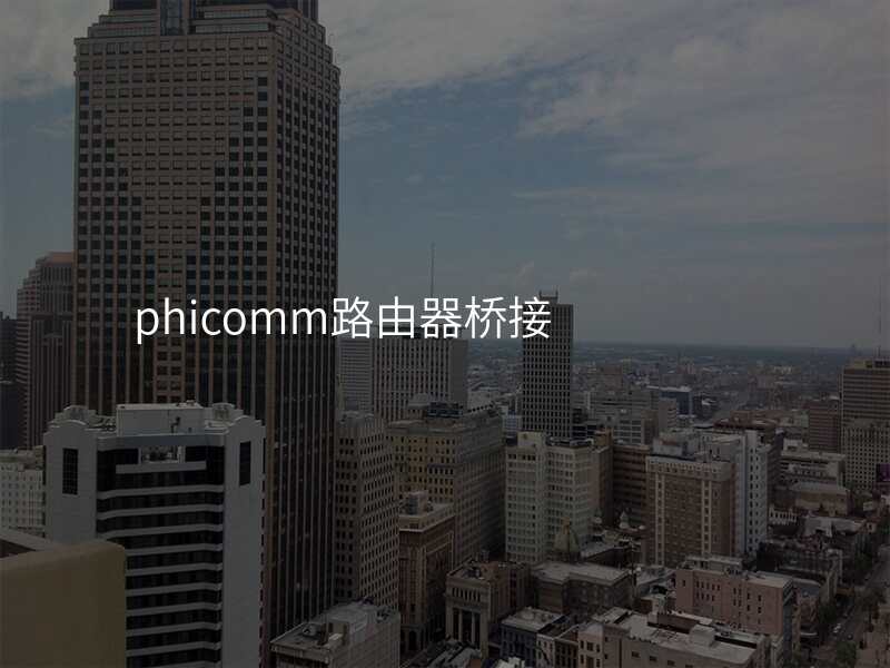 phicomm路由器桥接