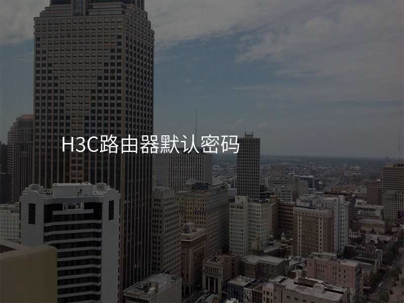 H3C路由器默认密码