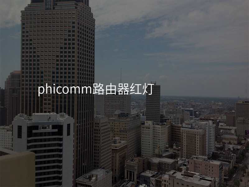phicomm路由器红灯