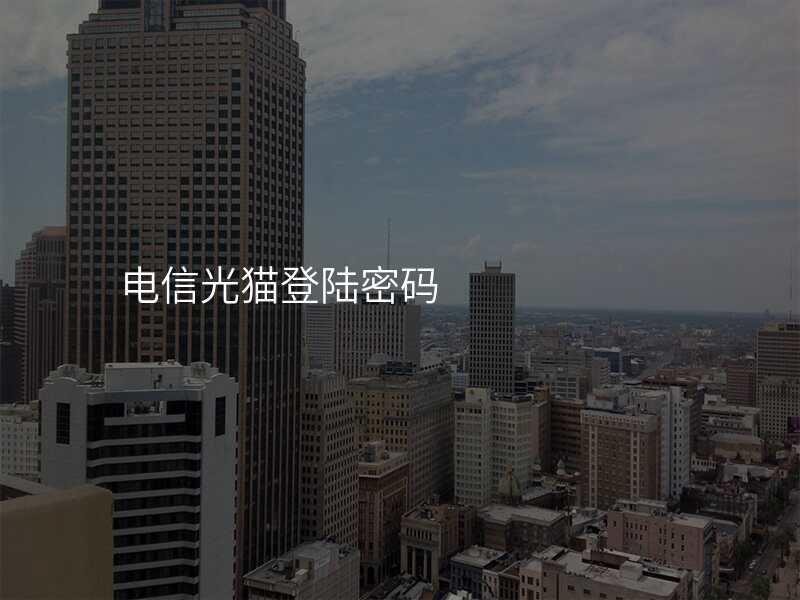 电信光猫登陆密码