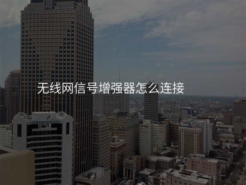 无线网信号增强器怎么连接